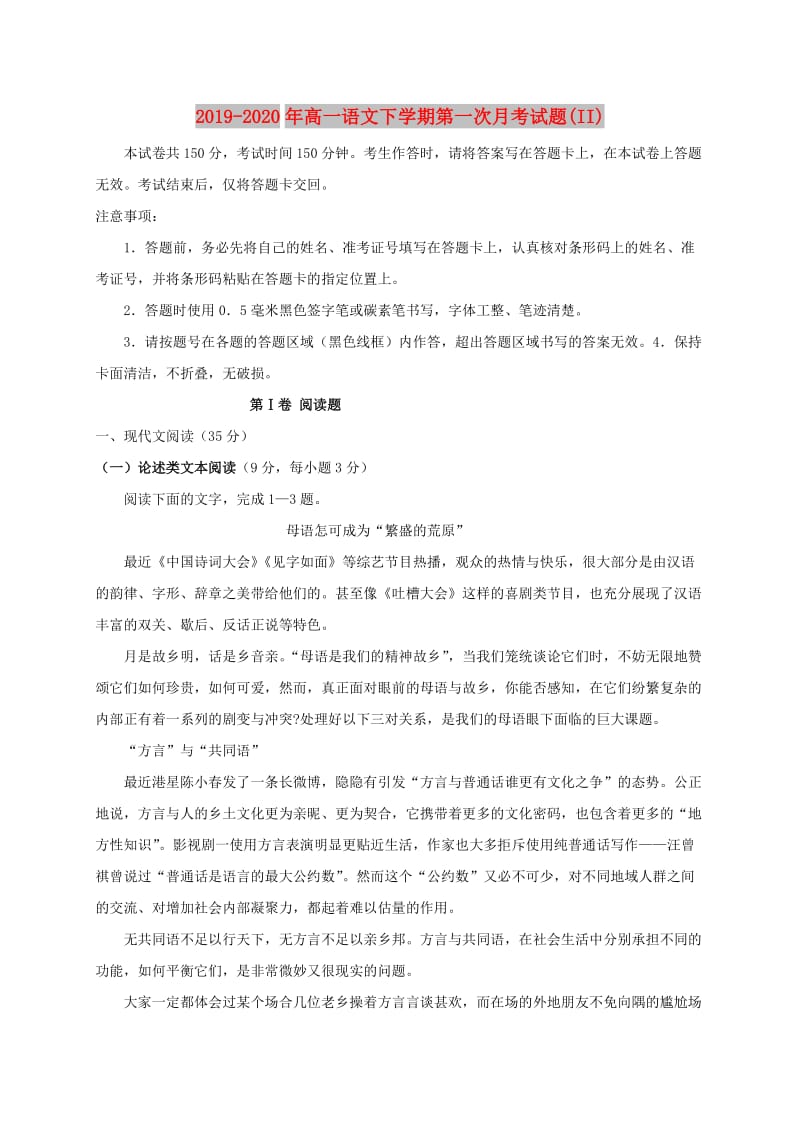 2019-2020年高一语文下学期第一次月考试题(II).doc_第1页