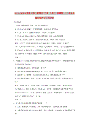 2019-2020年高考化學(xué)二輪復(fù)習(xí) 下篇 專(zhuān)題三 微題型十二 化學(xué)實(shí)驗(yàn)方案的設(shè)計(jì)與評(píng)價(jià).doc