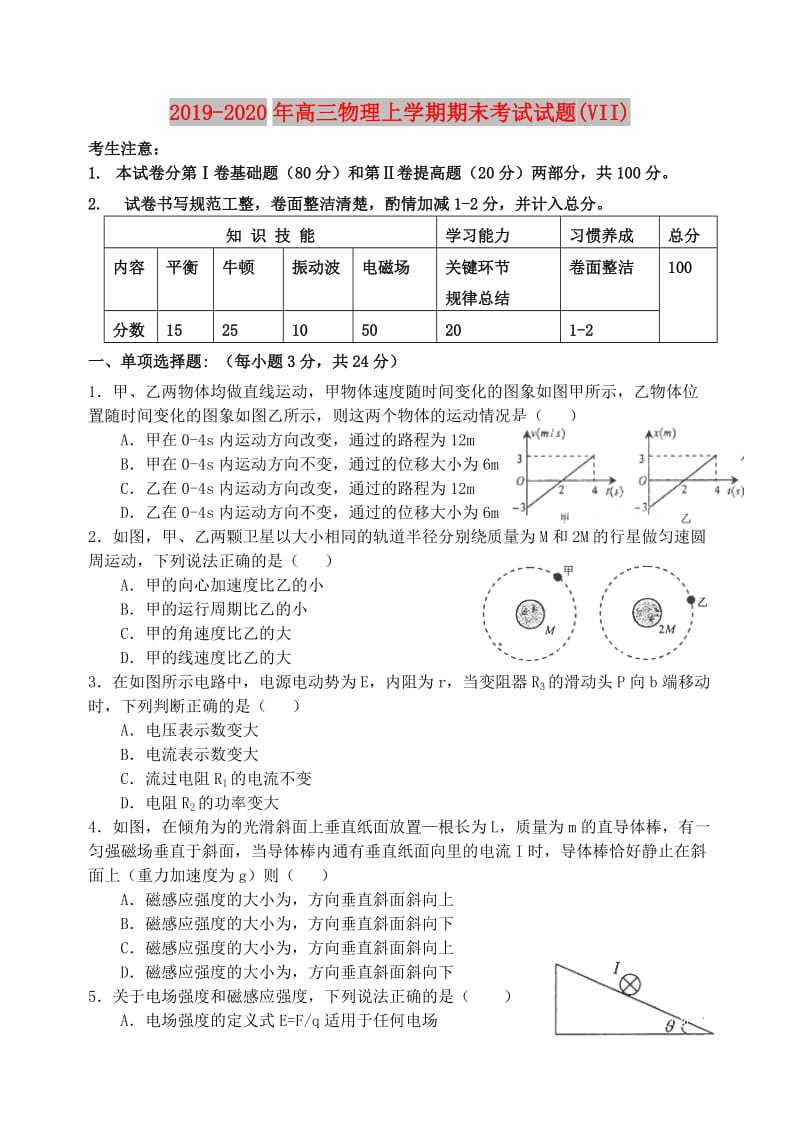 2019-2020年高三物理上学期期末考试试题(VII).doc_第1页