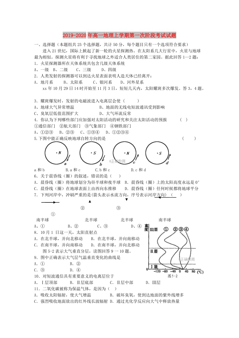 2019-2020年高一地理上学期第一次阶段考试试题.doc_第1页