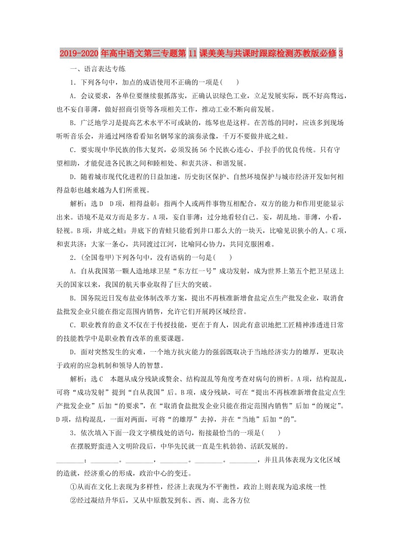 2019-2020年高中语文第三专题第11课美美与共课时跟踪检测苏教版必修3.doc_第1页