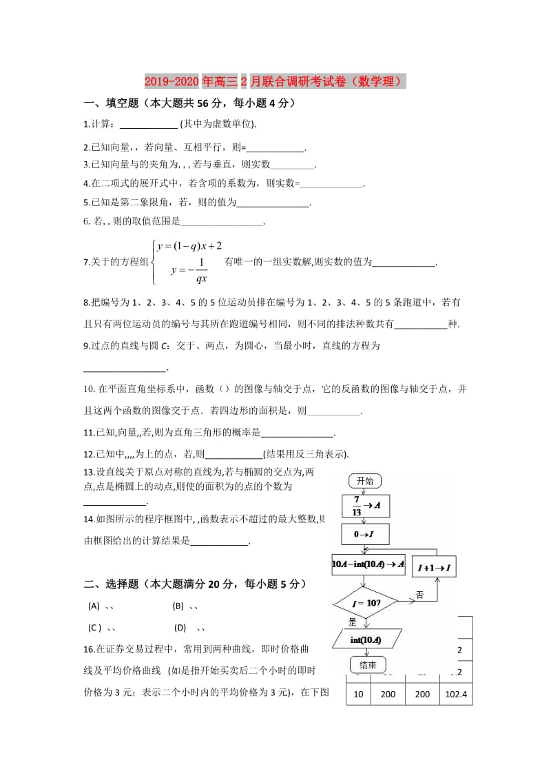 2019-2020年高三2月联合调研考试卷（数学理）.doc_第1页