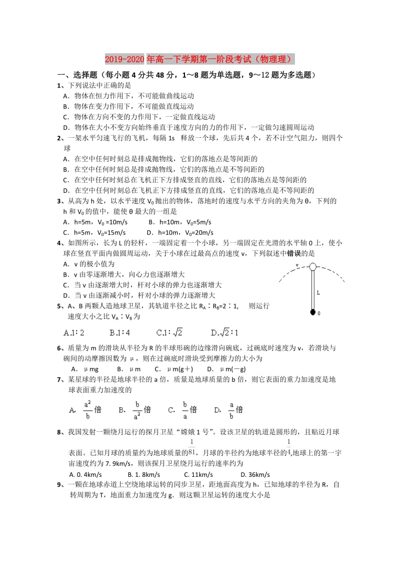 2019-2020年高一下学期第一阶段考试（物理理）.doc_第1页