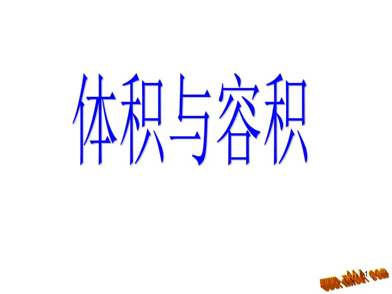 体积与容积的区别ppt课件_第1页