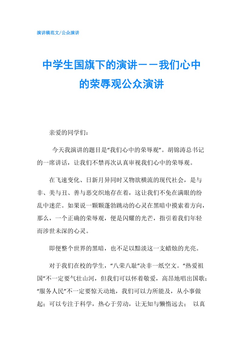 中学生国旗下的演讲－－我们心中的荣辱观公众演讲.doc_第1页