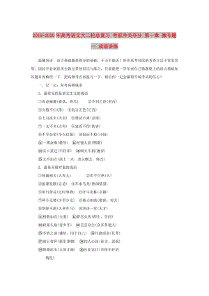 2019-2020年高考語(yǔ)文大二輪總復(fù)習(xí) 考前沖關(guān)奪分 第一章 微專題一 成語(yǔ)講練.doc