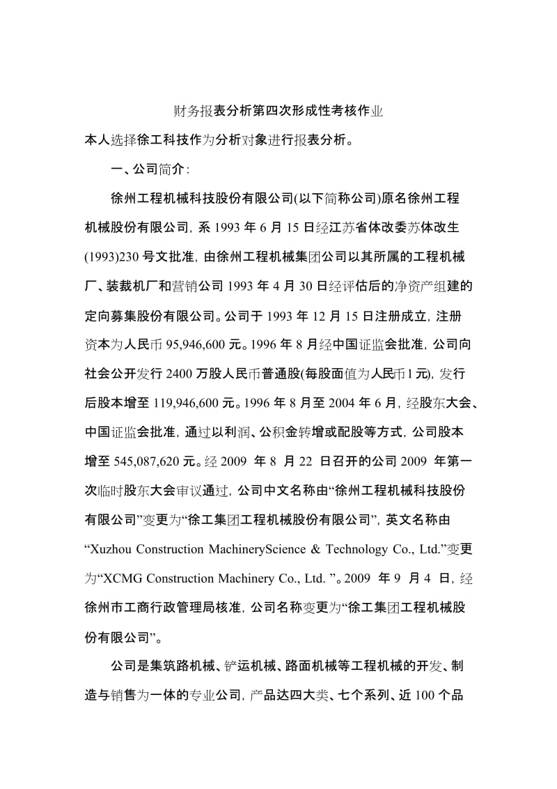 中央电大财务报表分析第四次形成性考核作业答案.doc_第1页
