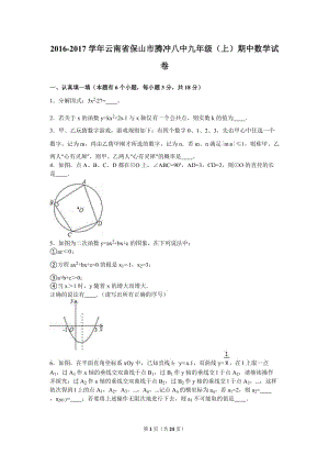 保山市騰沖八中2017屆九年級上期中數(shù)學(xué)試卷含答案解析.doc