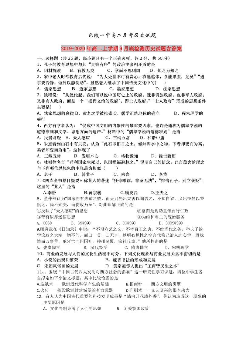 2019-2020年高二上学期9月底检测历史试题含答案.doc_第1页