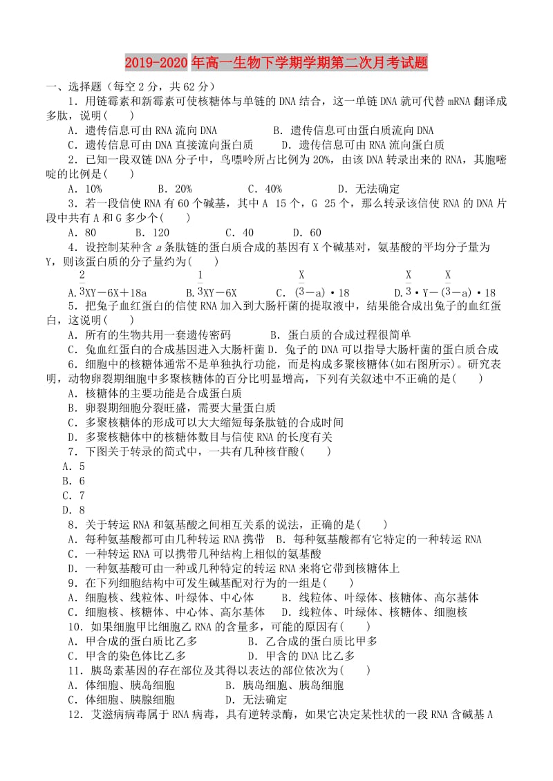2019-2020年高一生物下学期学期第二次月考试题.doc_第1页