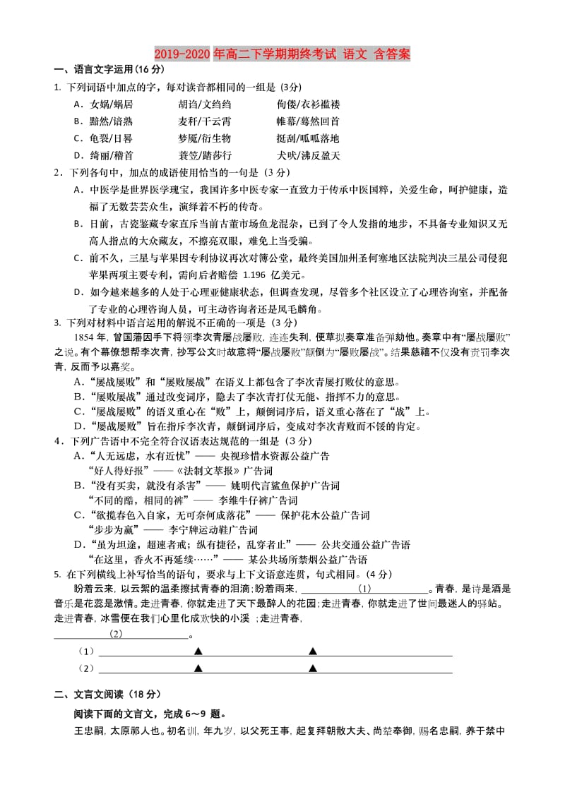 2019-2020年高二下学期期终考试 语文 含答案.doc_第1页