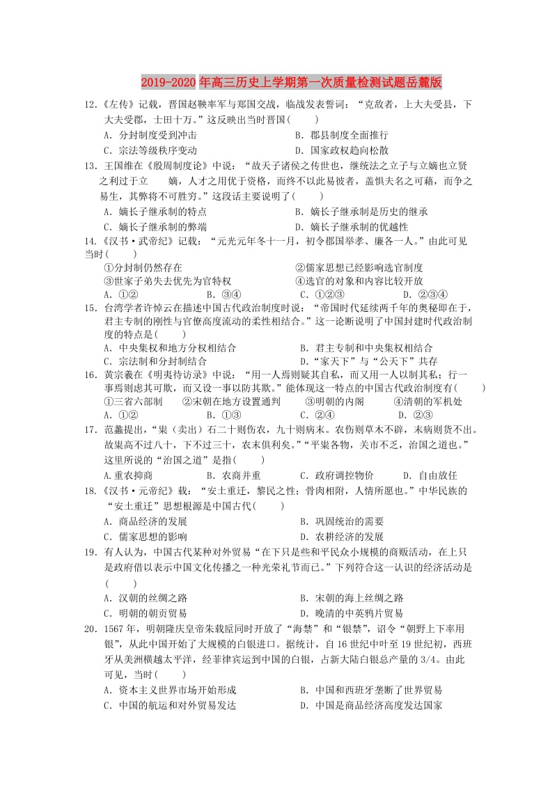 2019-2020年高三历史上学期第一次质量检测试题岳麓版.doc_第1页