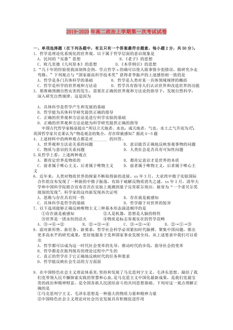 2019-2020年高二政治上学期第一次考试试卷.doc_第1页