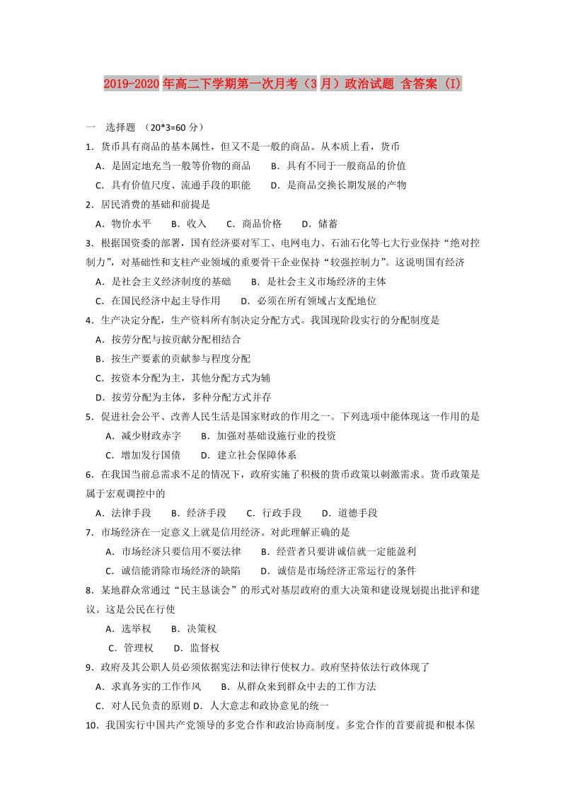 2019-2020年高二下学期第一次月考（3月）政治试题 含答案 (I).doc_第1页