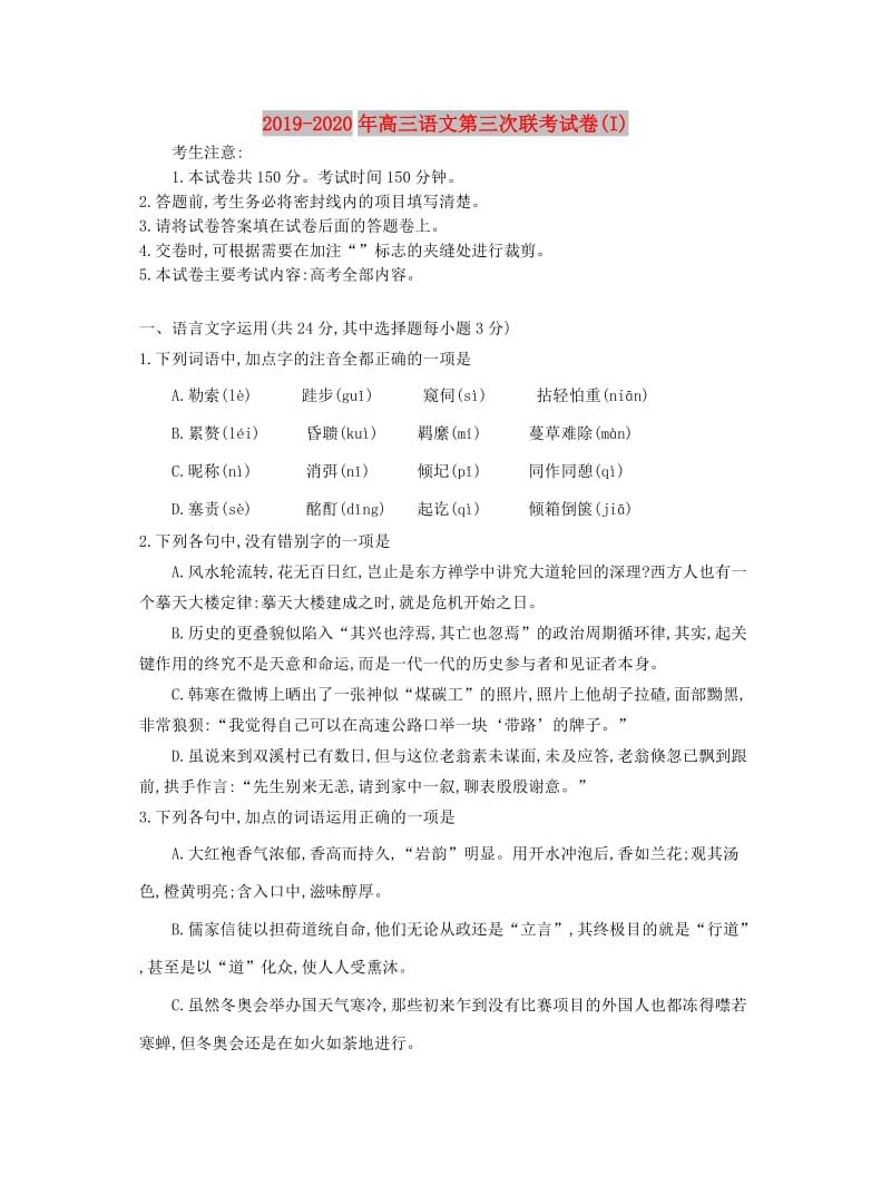 2019-2020年高三语文第三次联考试卷(I).doc_第1页