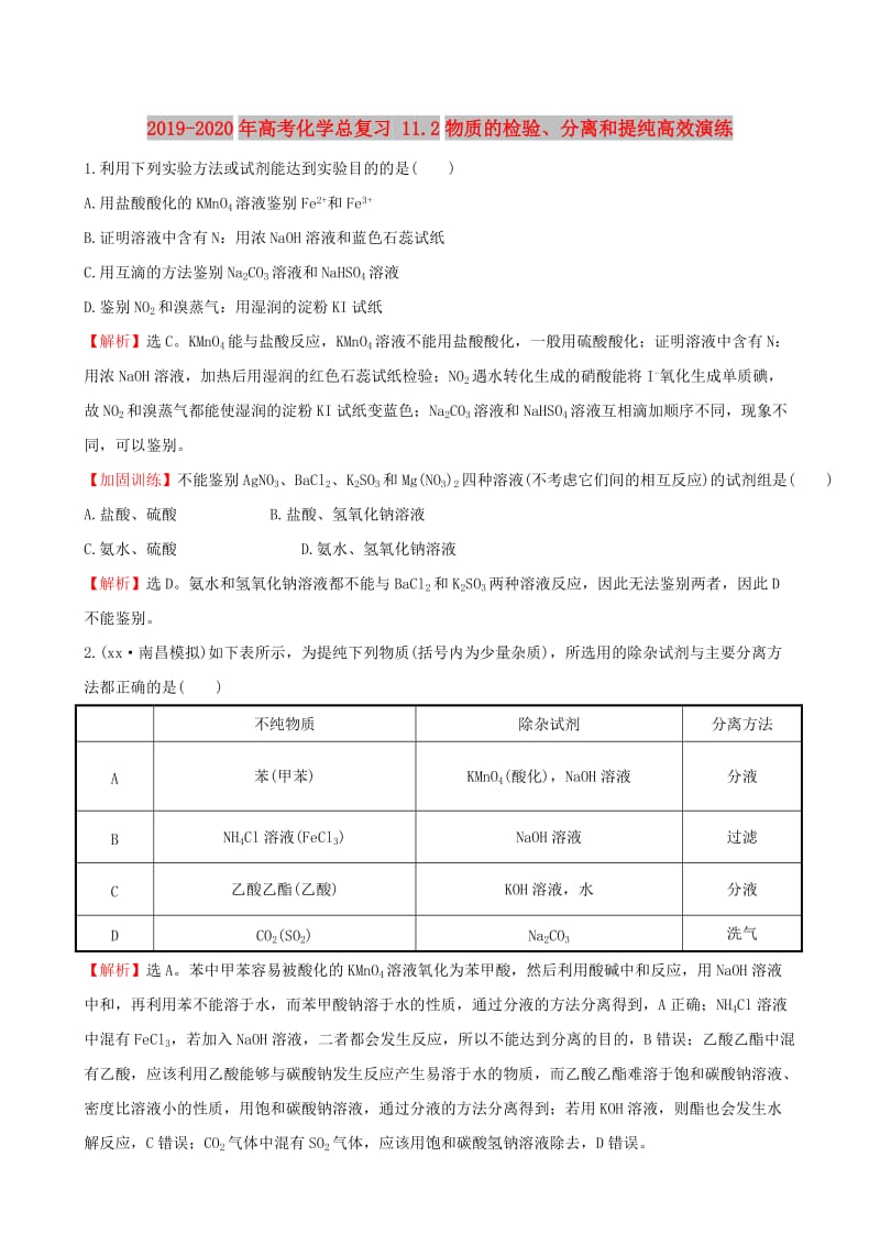 2019-2020年高考化学总复习 11.2物质的检验、分离和提纯高效演练.DOC_第1页