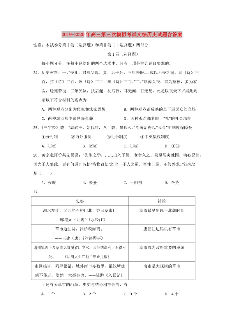 2019-2020年高三第三次模拟考试文综历史试题含答案.doc_第1页