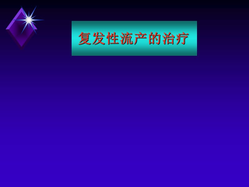 复发性流产ppt课件_第1页