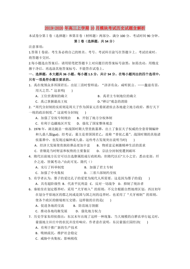 2019-2020年高三上学期10月模块考试历史试题含解析.doc_第1页