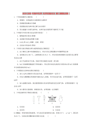 2019-2020年高中化學(xué) 化學(xué)實(shí)驗(yàn)安全 新人教版必修1.doc