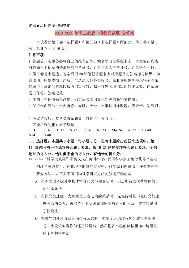2019-2020年高三最后一模物理试题 含答案.doc_第1页