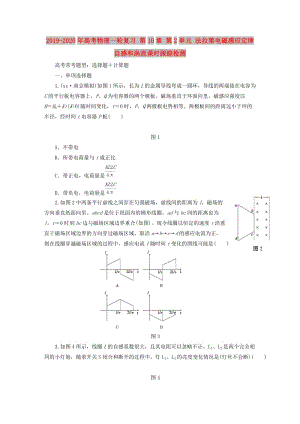2019-2020年高考物理一輪復(fù)習(xí) 第10章 第2單元 法拉第電磁感應(yīng)定律 自感和渦流課時跟蹤檢測.doc