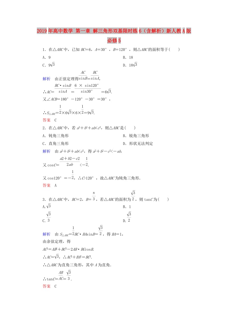 2019年高中数学 第一章 解三角形双基限时练6（含解析）新人教A版必修5.doc_第1页