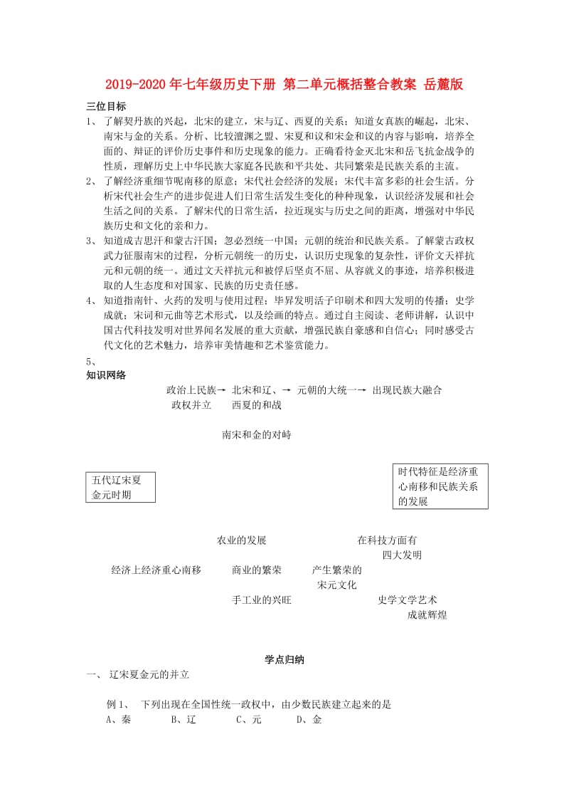 2019-2020年七年级历史下册 第二单元概括整合教案 岳麓版.doc_第1页