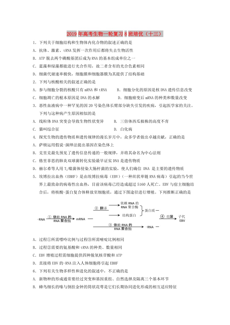 2019年高考生物一轮复习8班培优（十三）.doc_第1页