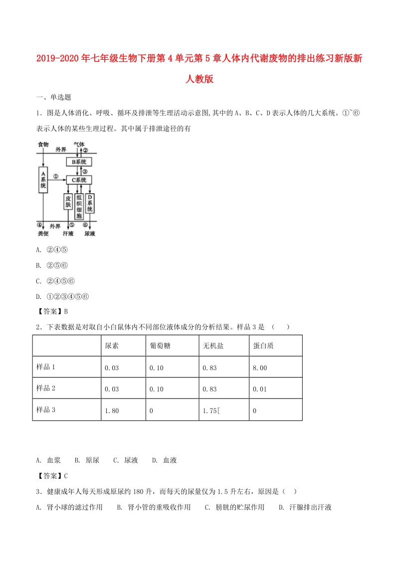 2019-2020年七年级生物下册第4单元第5章人体内代谢废物的排出练习新版新人教版.doc_第1页