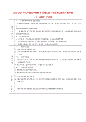 2019-2020年九年級化學(xué)全冊 4 基礎(chǔ)實(shí)驗(yàn)3 物質(zhì)燃燒的條件教學(xué)設(shè)計(jì)6 （新版）滬教版.doc