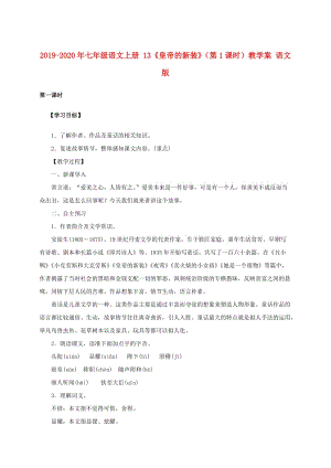2019-2020年七年級語文上冊 13《皇帝的新裝》（第1課時）教學案 語文版.doc