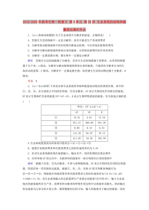 2019-2020年高考生物一輪復習 第9單元 第29講 生態(tài)系統(tǒng)的結(jié)構(gòu)和能量流動課時作業(yè).doc