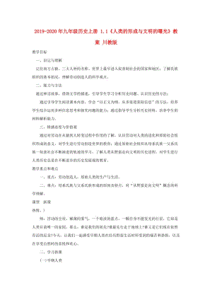 2019-2020年九年級(jí)歷史上冊(cè) 1.1《人類(lèi)的形成與文明的曙光》教案 川教版.doc