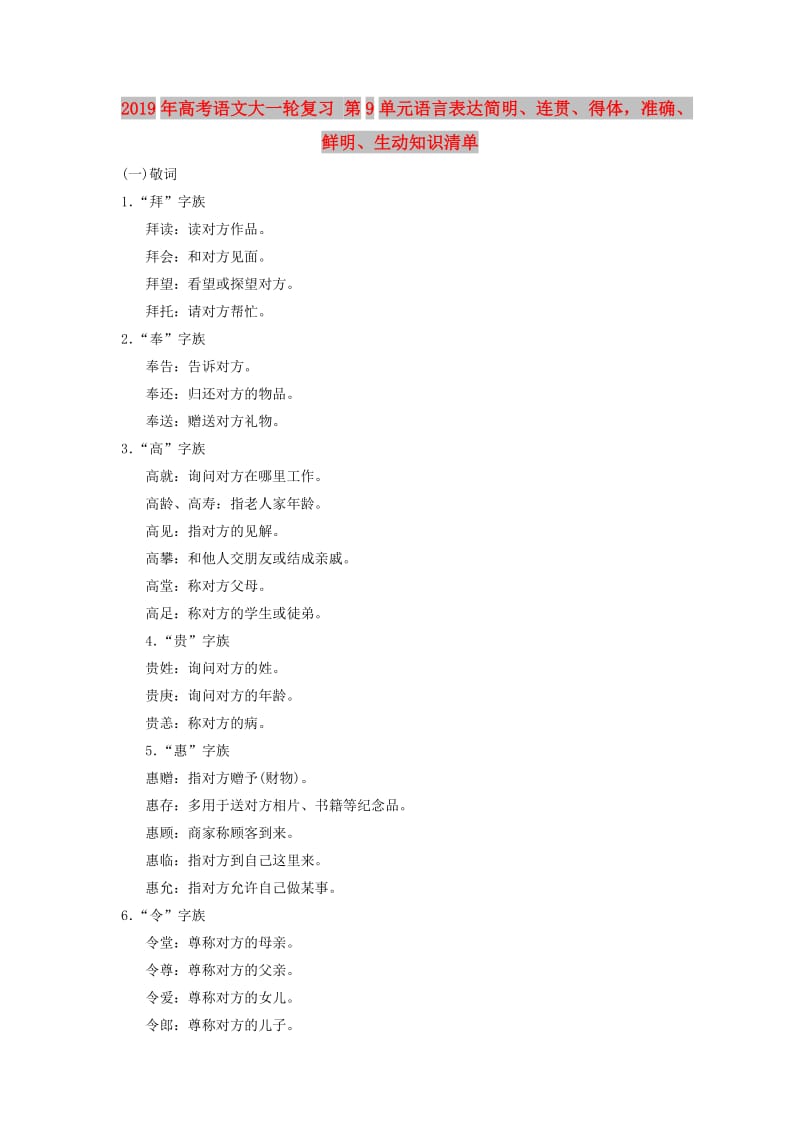 2019年高考语文大一轮复习 第9单元语言表达简明、连贯、得体准确、鲜明、生动知识清单.doc_第1页