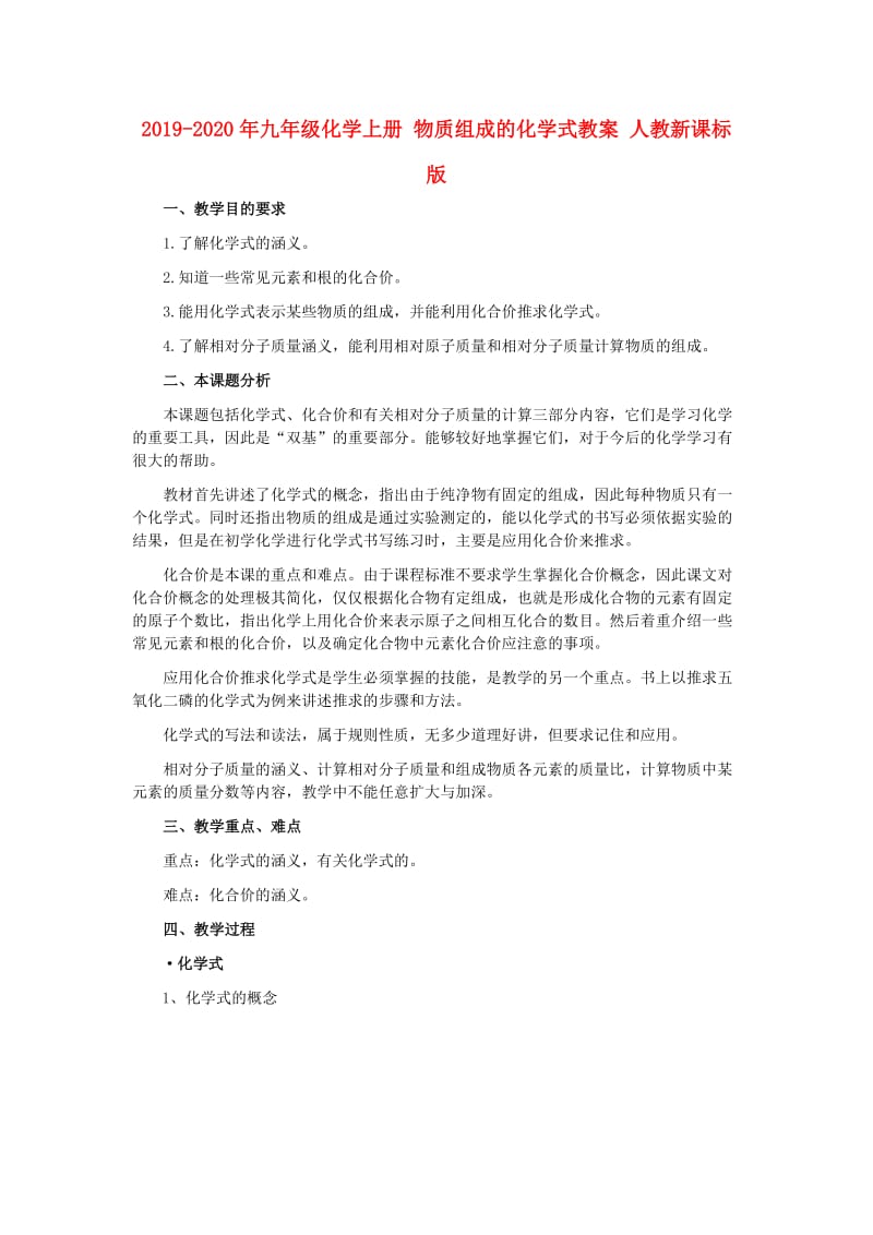 2019-2020年九年级化学上册 物质组成的化学式教案 人教新课标版.doc_第1页