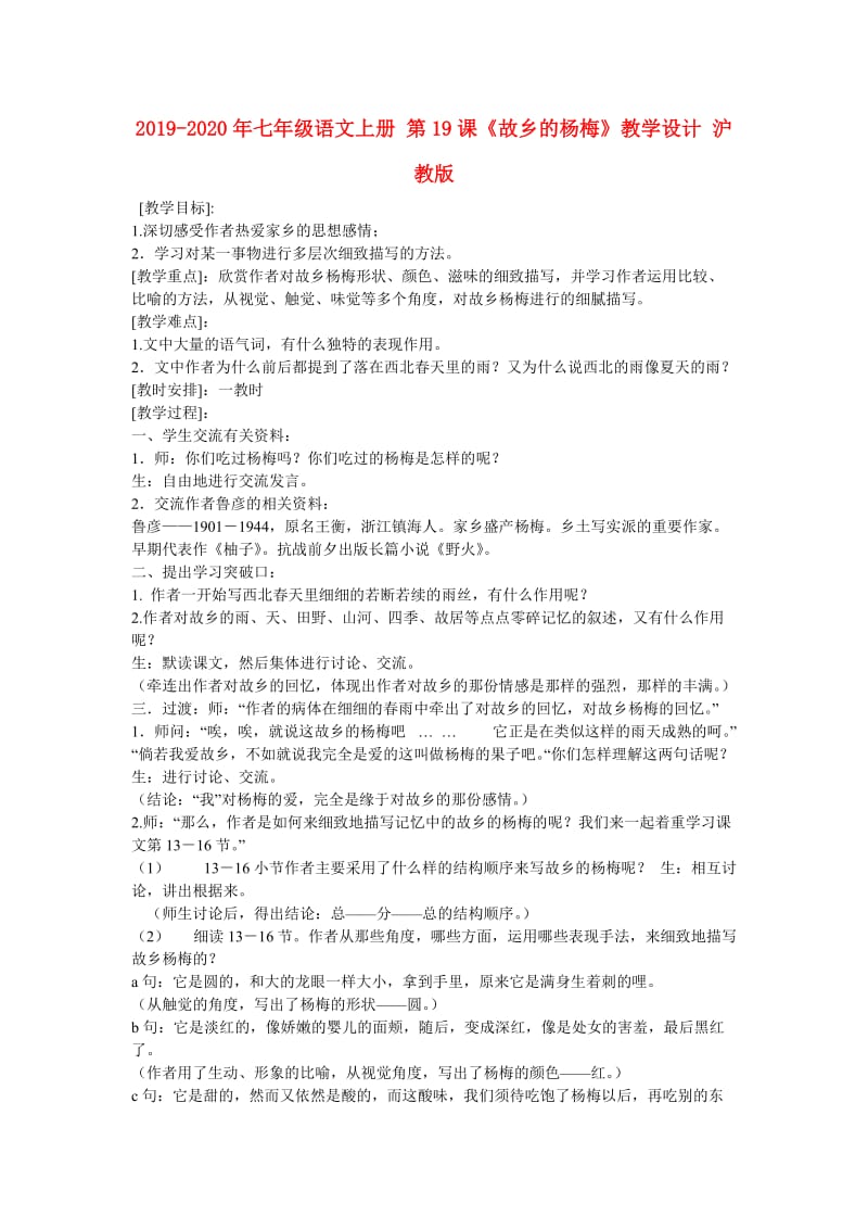 2019-2020年七年级语文上册 第19课《故乡的杨梅》教学设计 沪教版.doc_第1页