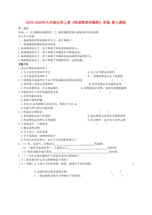 2019-2020年九年級化學(xué)上冊《構(gòu)成物質(zhì)的微粒》學(xué)案 新人教版.doc