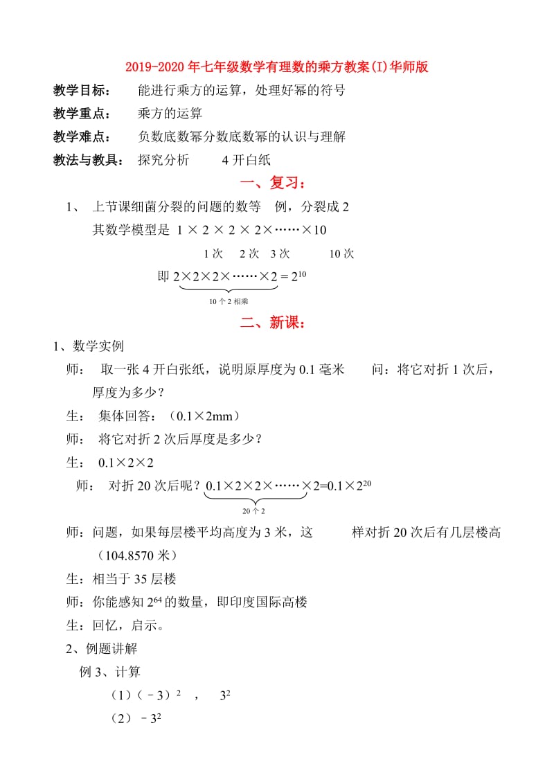2019-2020年七年级数学有理数的乘方教案(I)华师版.doc_第1页