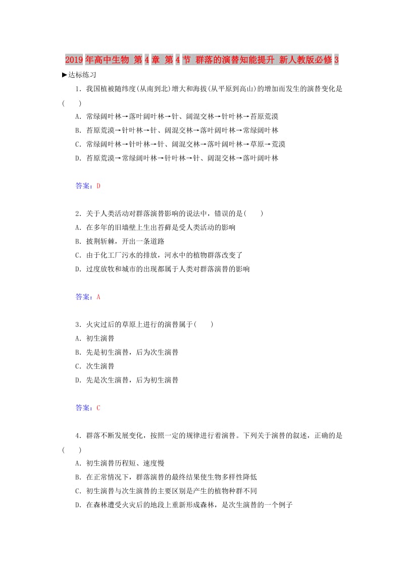 2019年高中生物 第4章 第4节 群落的演替知能提升 新人教版必修3.doc_第1页