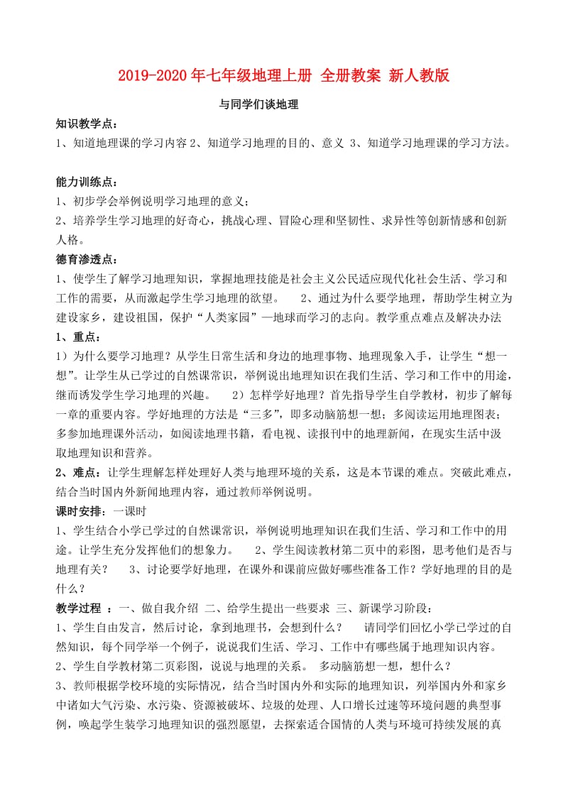 2019-2020年七年级地理上册 全册教案 新人教版.doc_第1页