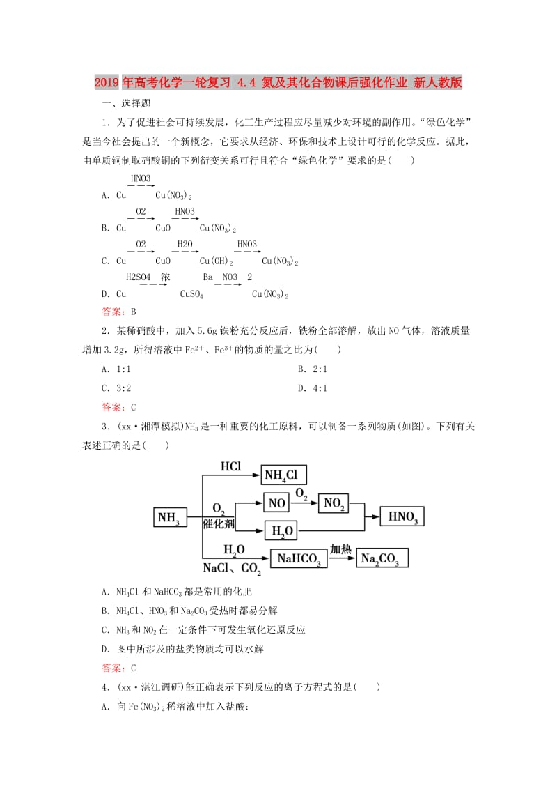 2019年高考化学一轮复习 4.4 氮及其化合物课后强化作业 新人教版.DOC_第1页