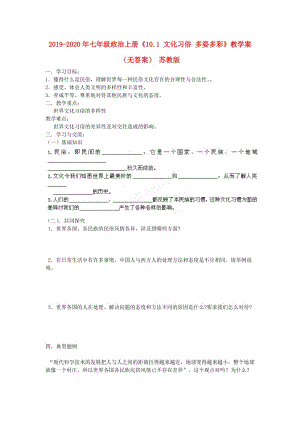 2019-2020年七年級政治上冊《10.1 文化習(xí)俗 多姿多彩》教學(xué)案（無答案） 蘇教版.doc