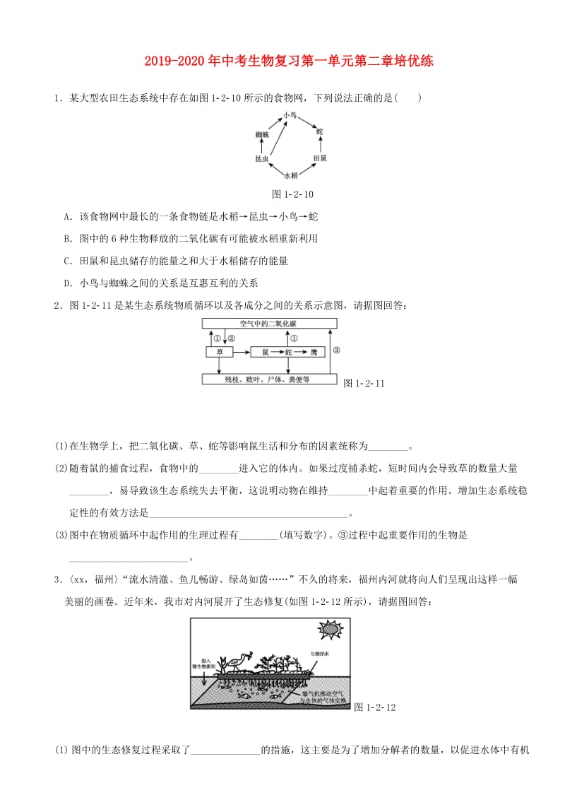 2019-2020年中考生物复习第一单元第二章培优练.doc_第1页