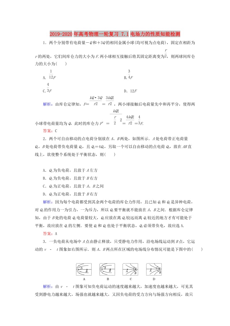 2019-2020年高考物理一轮复习 7.1电场力的性质知能检测.doc_第1页