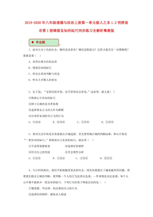 2019-2020年八年級道德與法治上冊第一單元做人之本1.2明辨是非第1框鑄就良知的標(biāo)尺同步練習(xí)含解析粵教版.doc