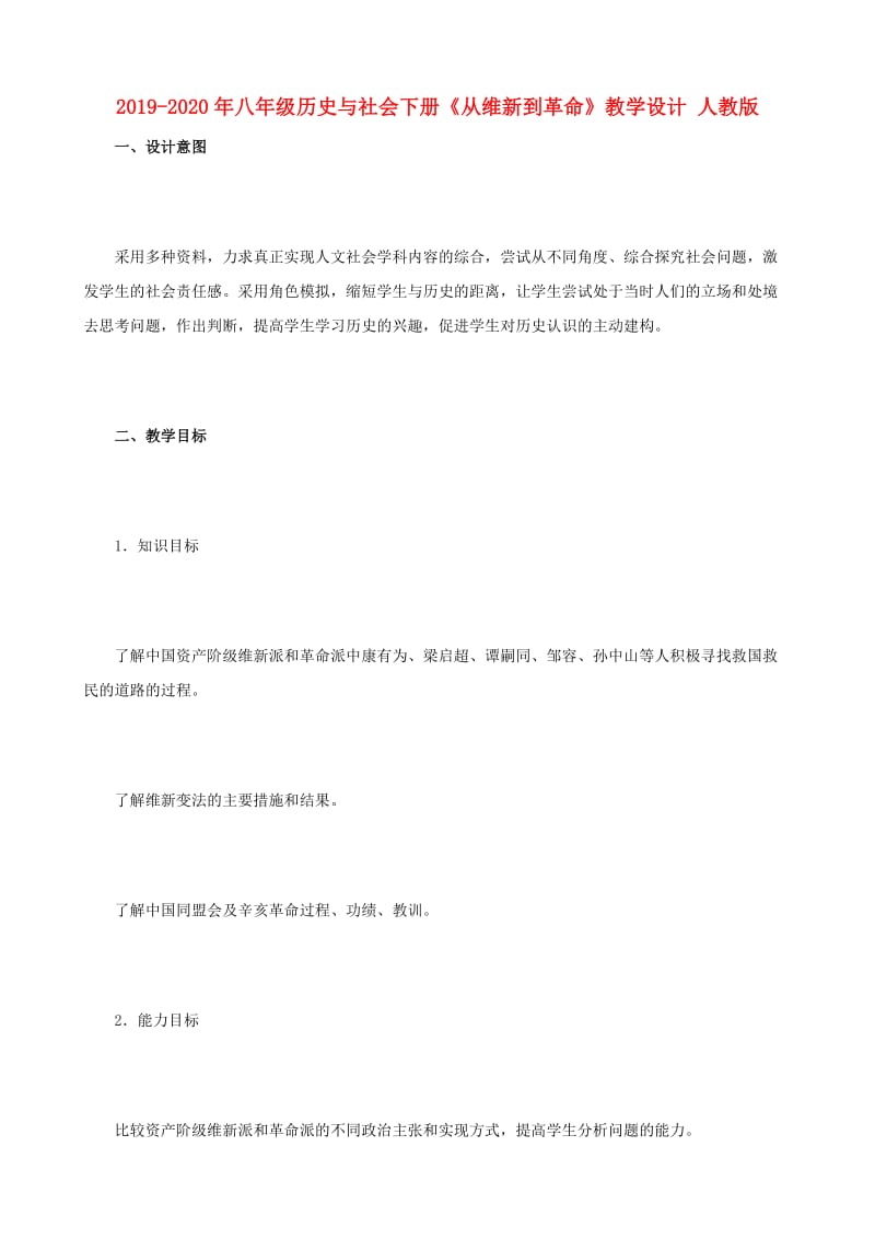 2019-2020年八年级历史与社会下册《从维新到革命》教学设计 人教版.doc_第1页