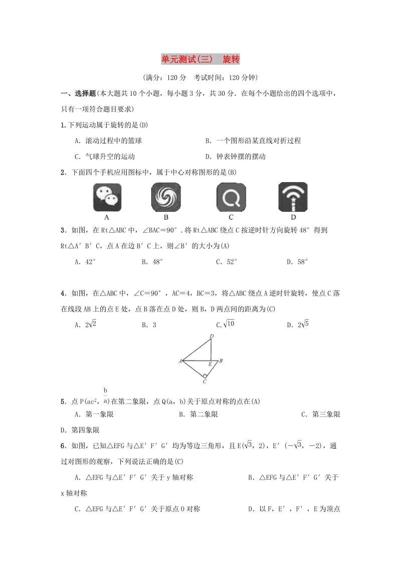 2018-2019学年九年级数学上册 单元测试（三）旋转 （新版）新人教版.doc_第1页