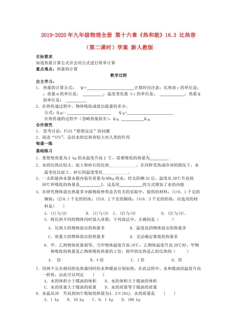 2019-2020年九年级物理全册 第十六章《热和能》16.3 比热容（第二课时）学案 新人教版.doc_第1页