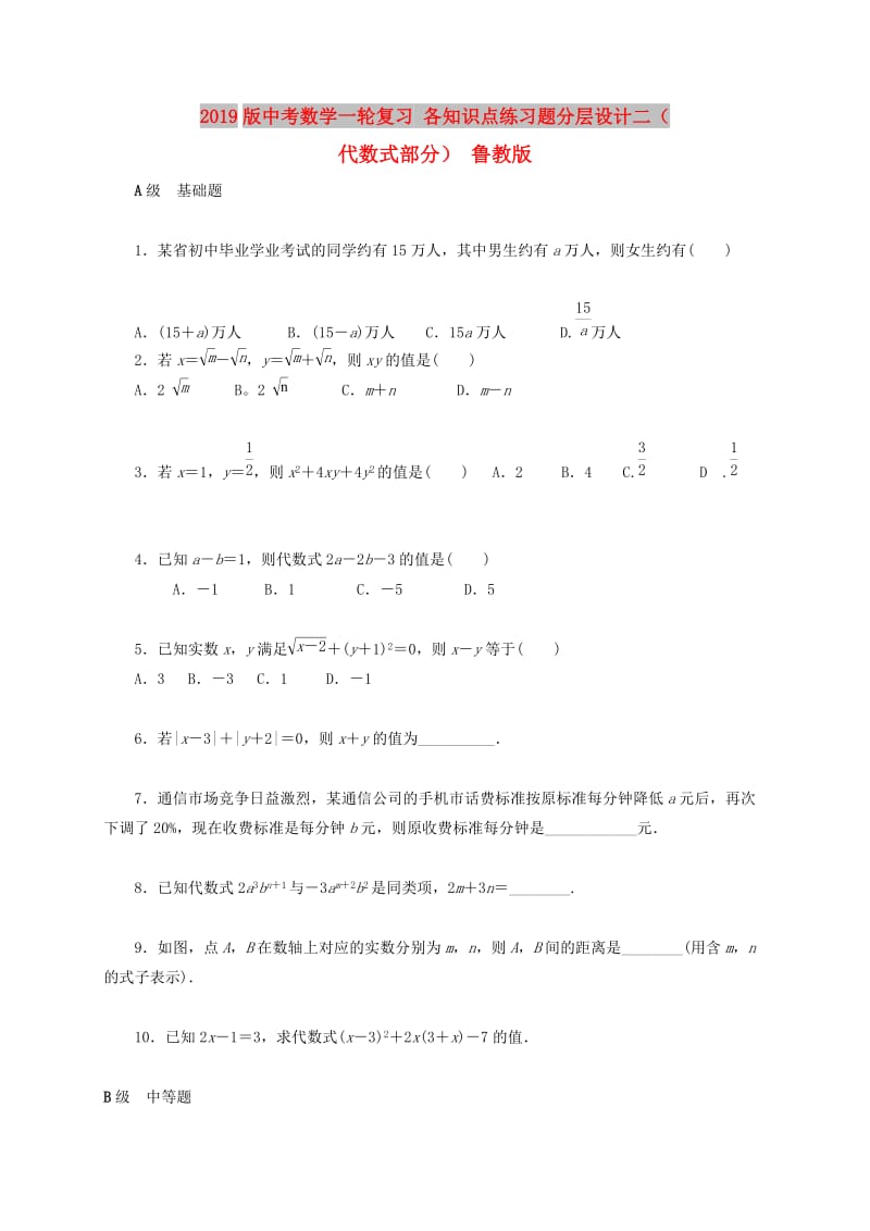 2019版中考数学一轮复习 各知识点练习题分层设计二（代数式部分） 鲁教版.doc_第1页